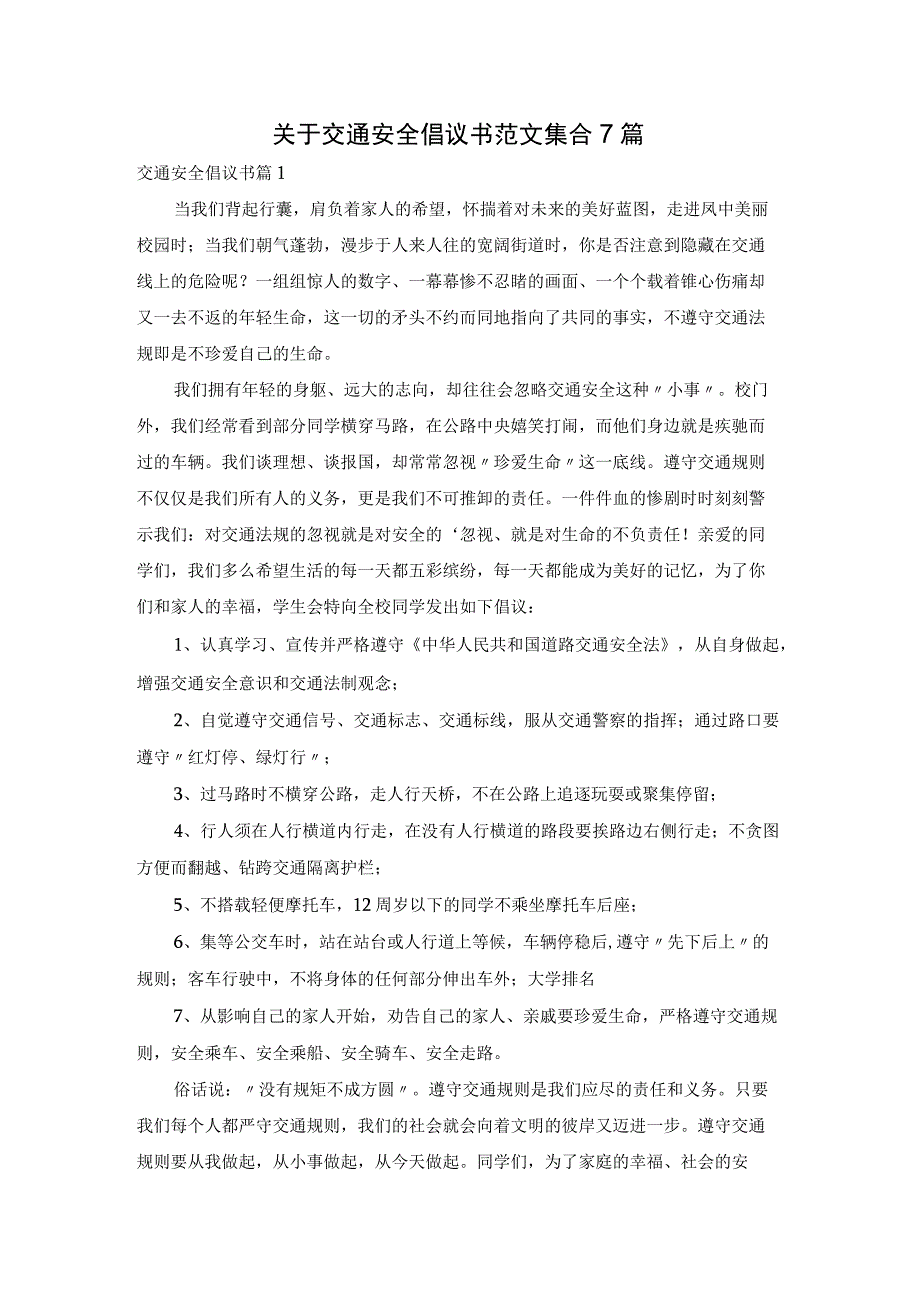 关于交通安全倡议书范文集合7篇.docx_第1页