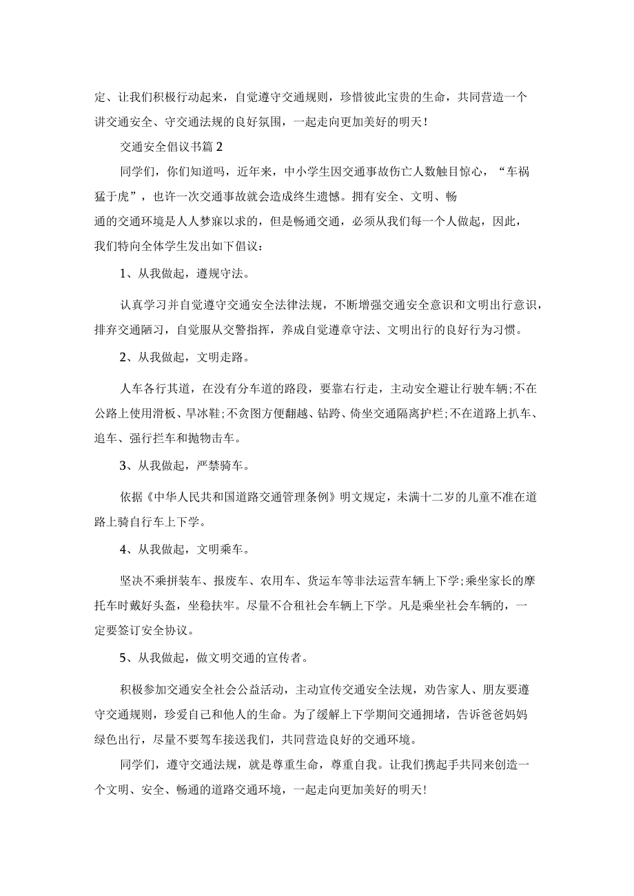 关于交通安全倡议书范文集合7篇.docx_第2页