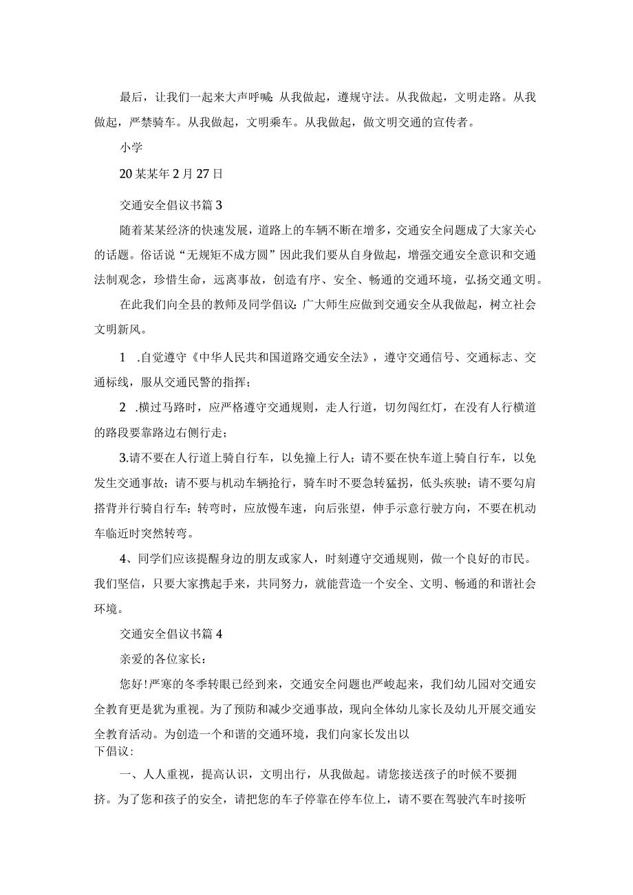 关于交通安全倡议书范文集合7篇.docx_第3页