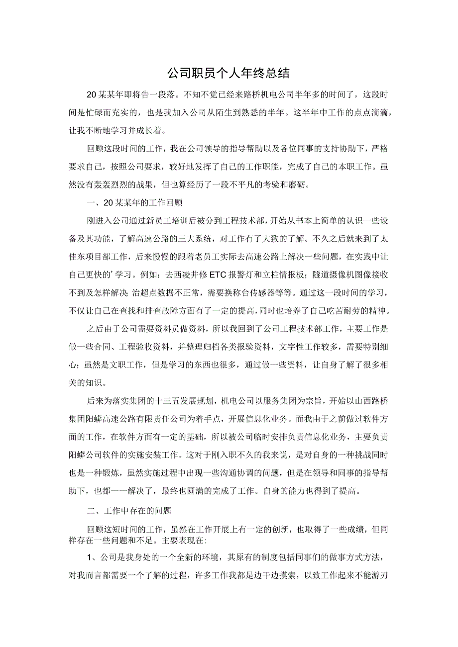 公司职员个人年终总结.docx_第1页