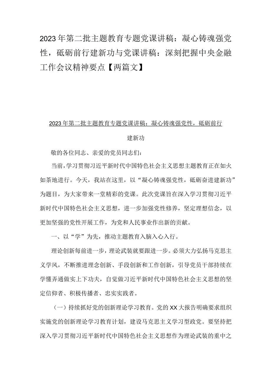 2023年第二批主题教育专题党课讲稿：凝心铸魂强党性砥砺前行建新功与党课讲稿：深刻把握中央金融工作会议精神要点【两篇文】.docx_第1页