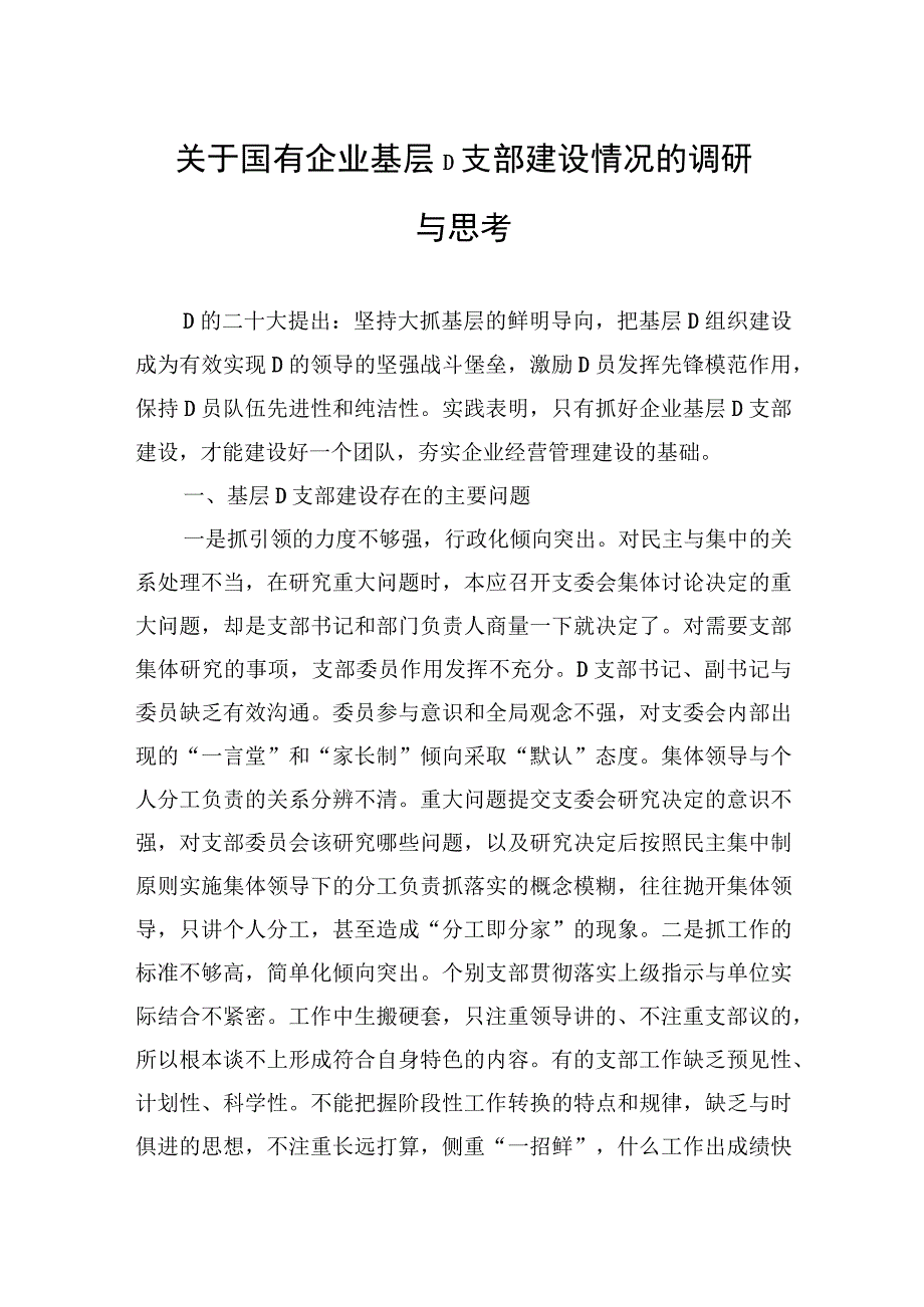 关于国有企业基层党支部建设情况的调研与思考.docx_第1页