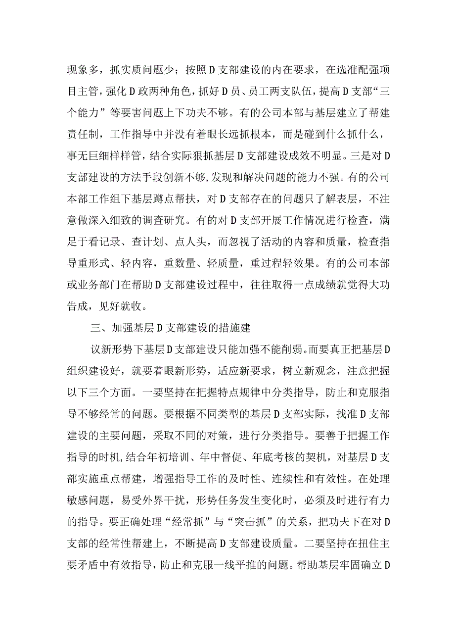 关于国有企业基层党支部建设情况的调研与思考.docx_第3页