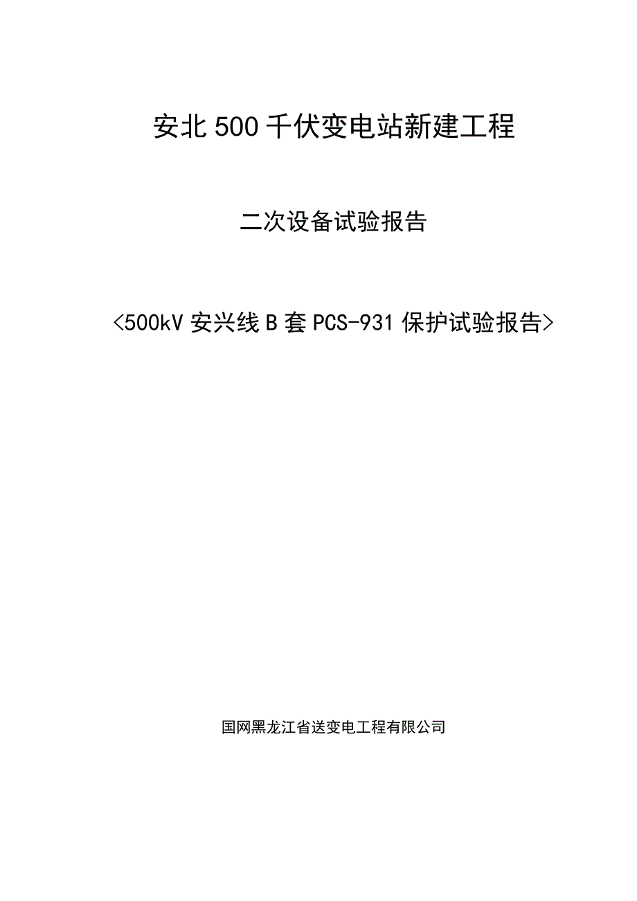 500kV安兴线B套PCS-931保护报告.docx_第1页