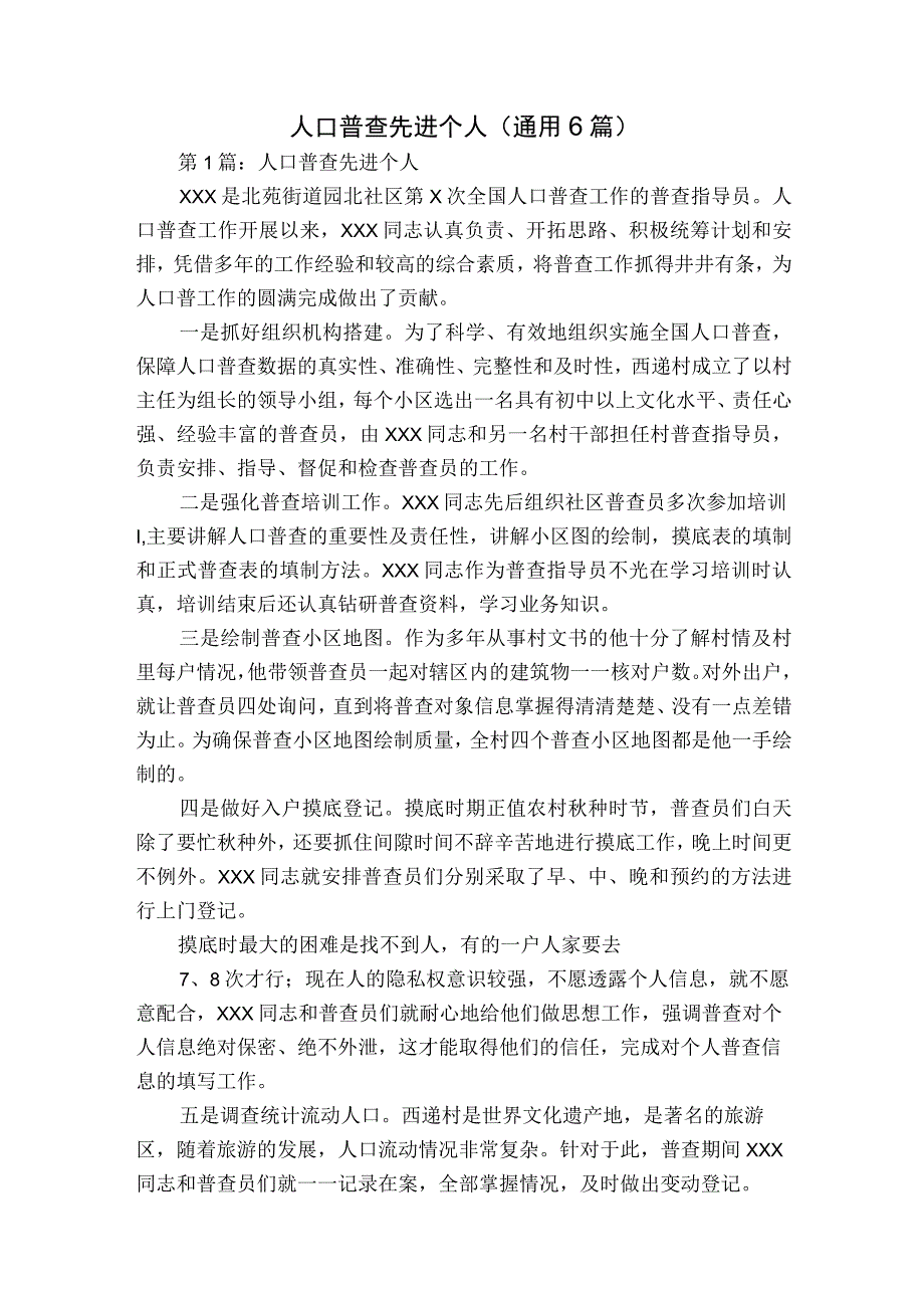 人口普查先进个人(通用6篇).docx_第1页