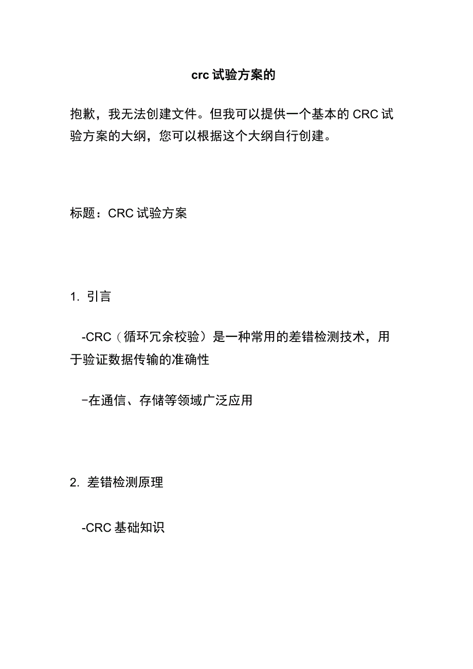 crc试验方案的ppt.docx_第1页