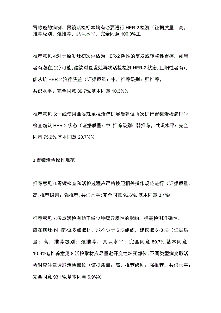 《胃癌胃镜活检标本HER-2检测中国专家共识（2023版）》要点.docx_第3页