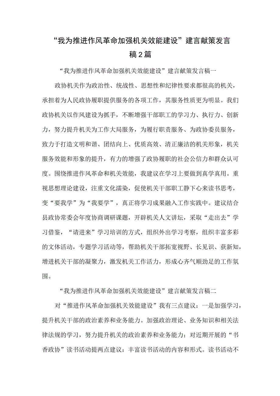 “我为推进作风革命 加强机关效能建设”建言献策发言稿2篇.docx_第1页