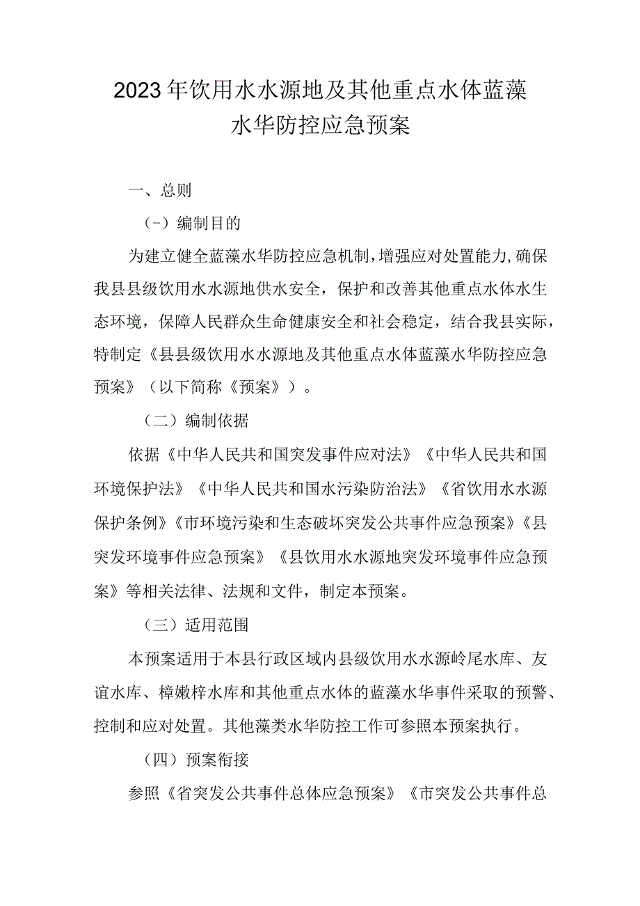 2023年饮用水水源地及其他重点水体蓝藻水华防控应急预案.docx_第1页