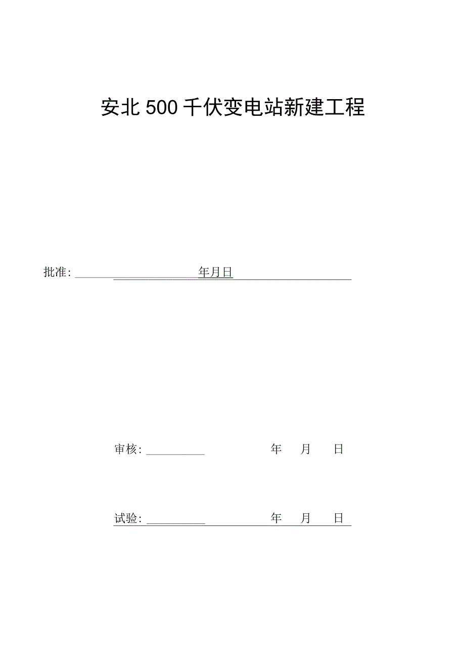 220kV母联分系统试验报告.docx_第3页