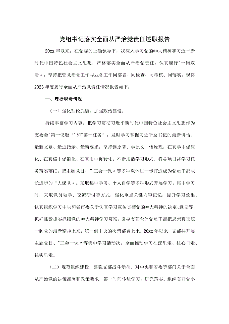 党组书记落实全面从严治党责任述职报告.docx_第1页