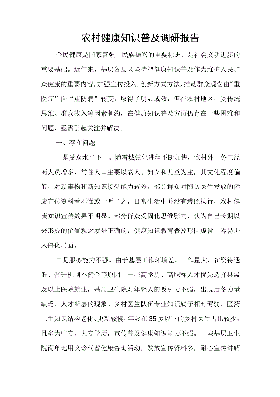 农村健康知识普及调研报告与个人机关党支部书记、政工科科长组织生活会对照材料例文.docx_第1页