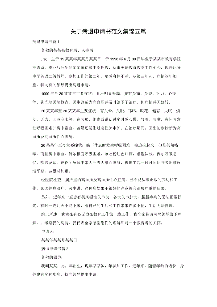 关于病退申请书范文集锦五篇.docx_第1页