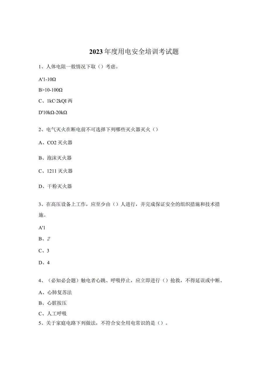 2023年度用电安全培训考试题.docx_第1页