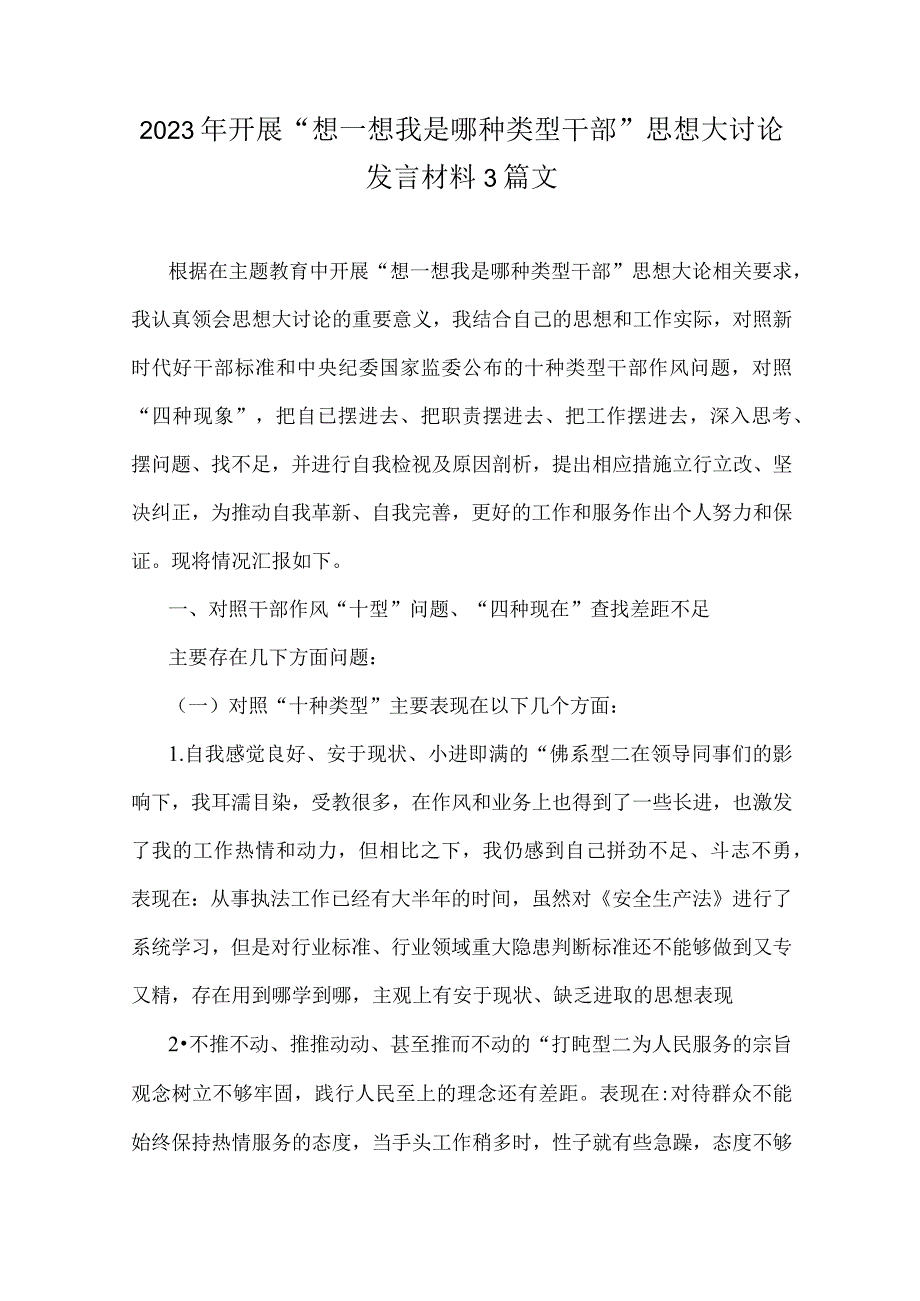 2023年开展“想一想我是哪种类型干部”思想大讨论发言材料3篇文.docx_第1页