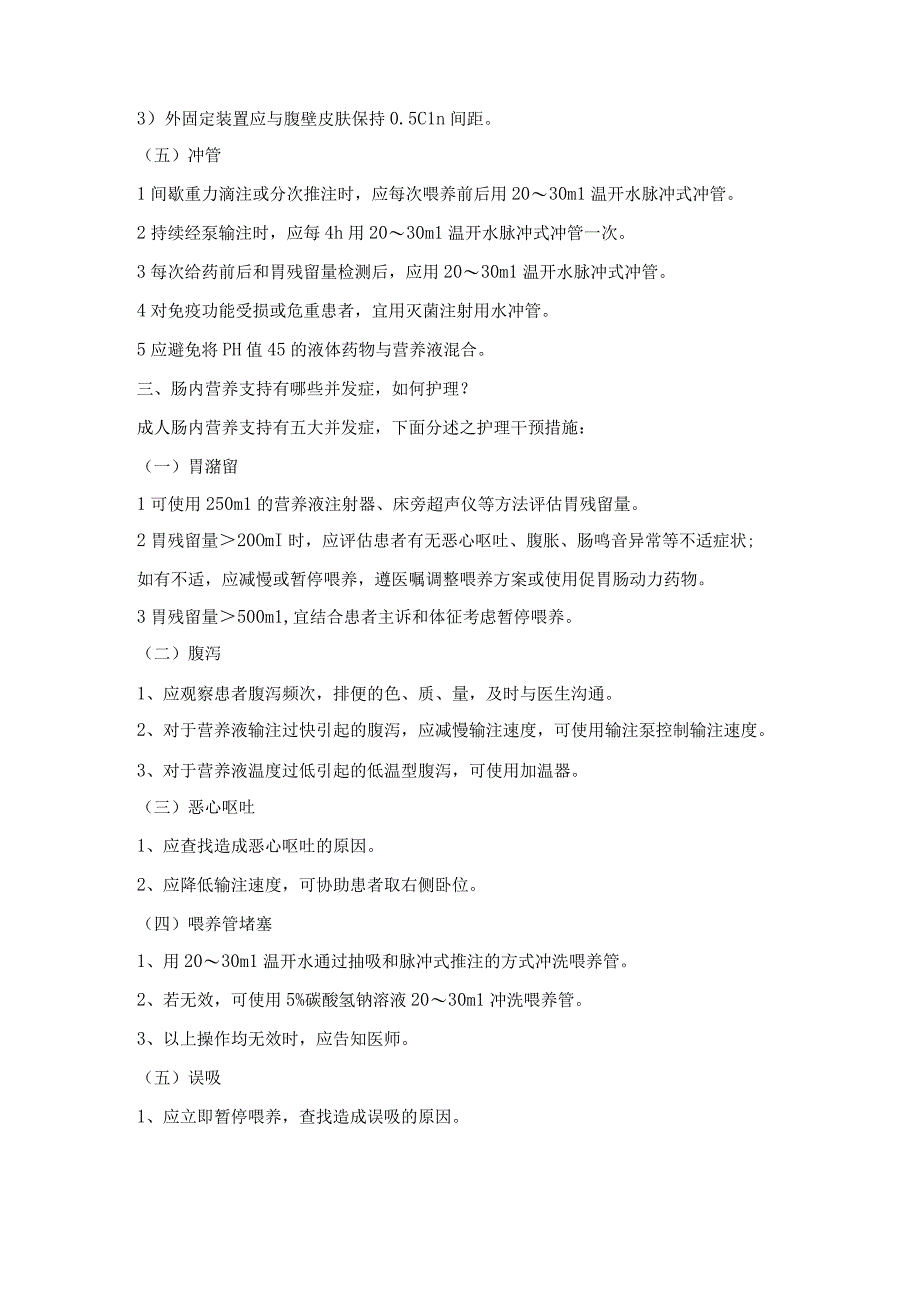 中华护理学会团标成人肠内营养支持解读.docx_第3页