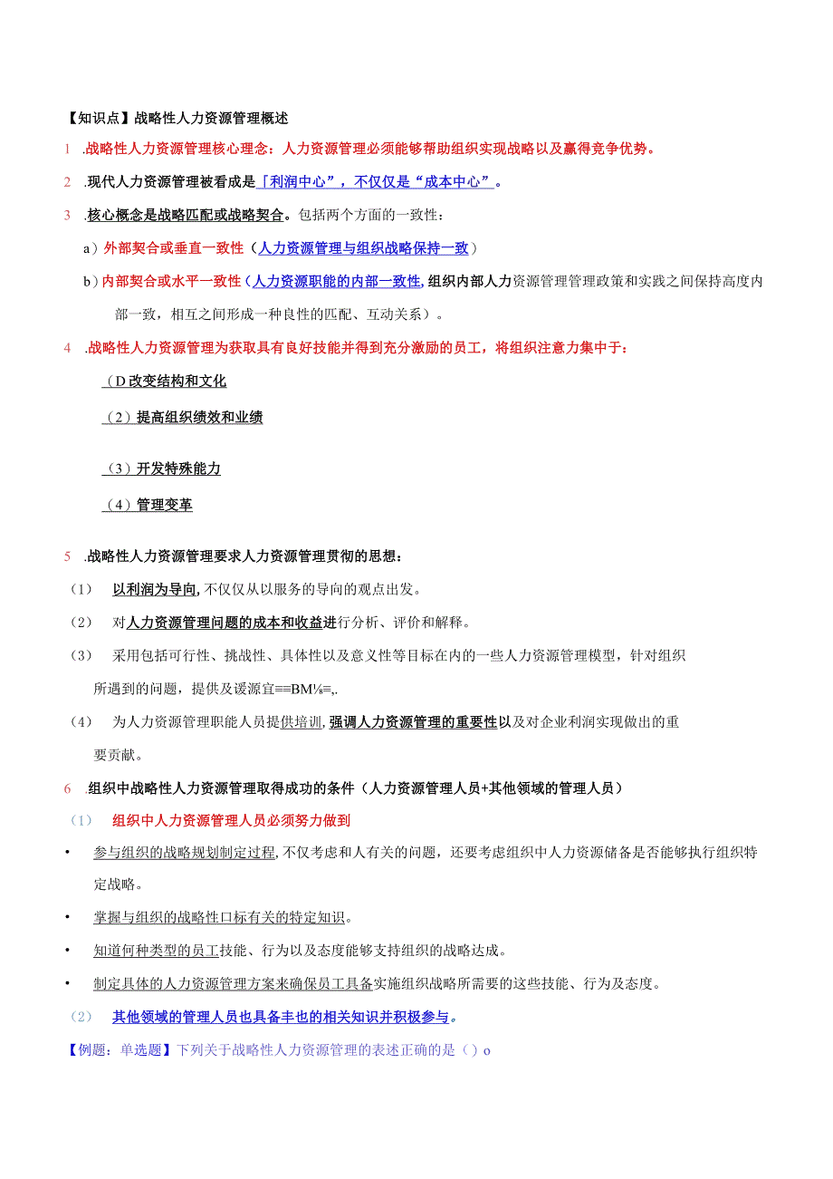 【2018教材变动】中级人力2018年精讲班赵照-第4章战略性人力资源管理-第1节战略人力资源管理及其实施过程(2).docx_第1页