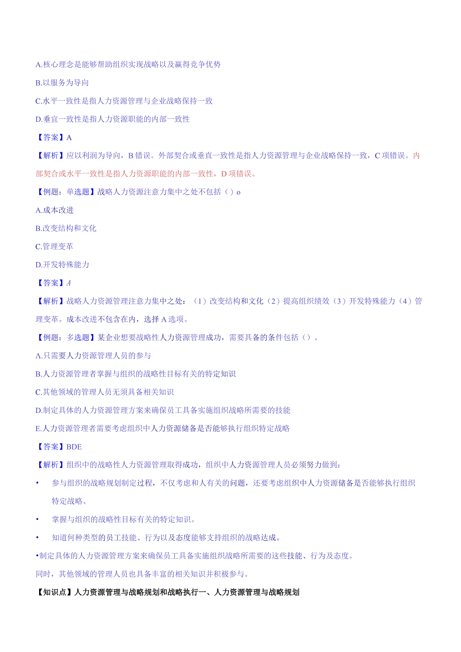 【2018教材变动】中级人力2018年精讲班赵照-第4章战略性人力资源管理-第1节战略人力资源管理及其实施过程(2).docx_第2页