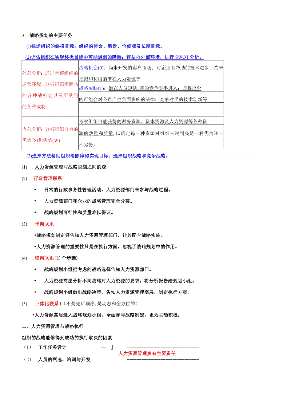 【2018教材变动】中级人力2018年精讲班赵照-第4章战略性人力资源管理-第1节战略人力资源管理及其实施过程(2).docx_第3页