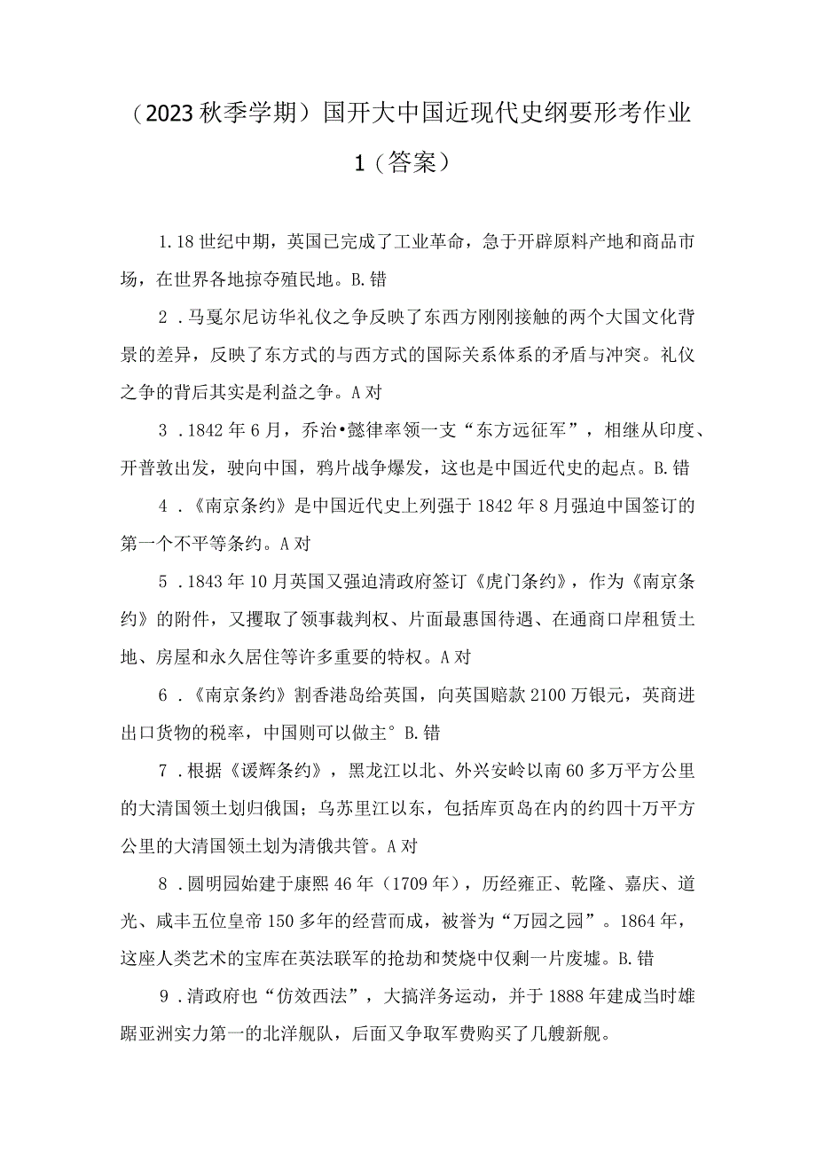 2023年秋最新整理国开大中国近现代史纲要形考作业.docx_第1页