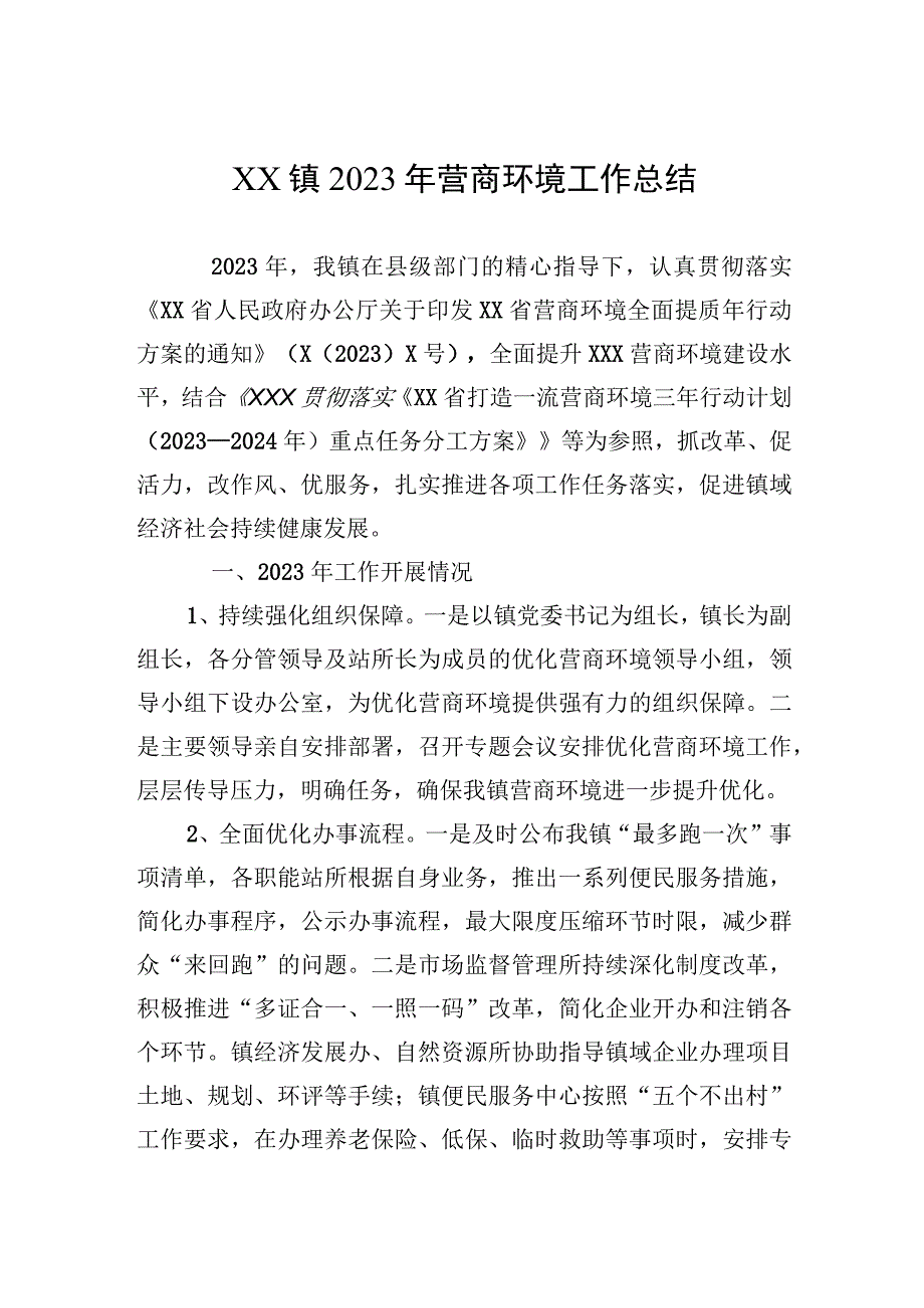 XX镇2023年营商环境工作总结.docx_第1页