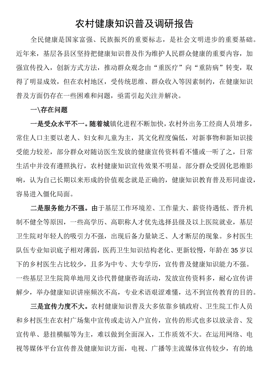 农村健康知识普及调研报告.docx_第1页