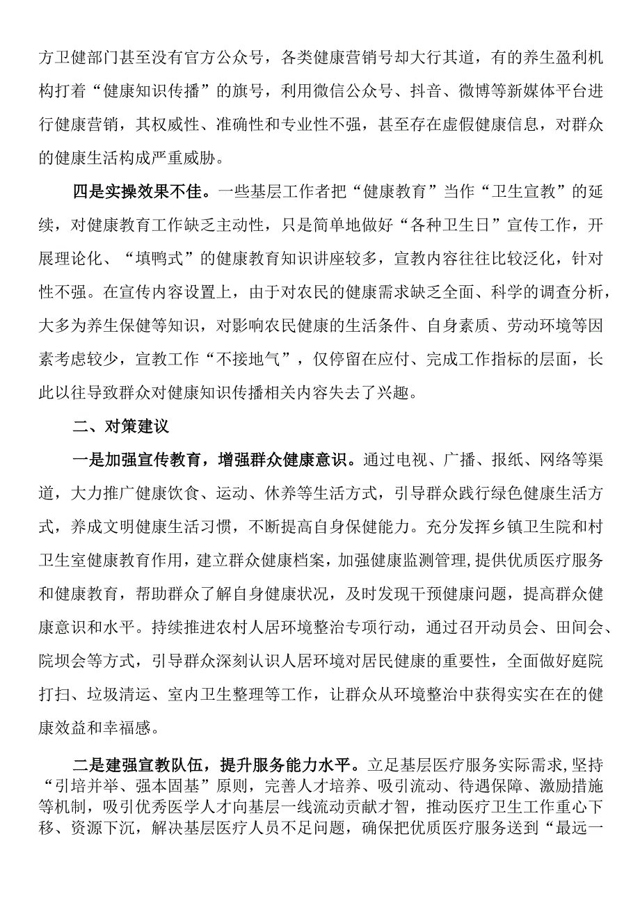 农村健康知识普及调研报告.docx_第2页