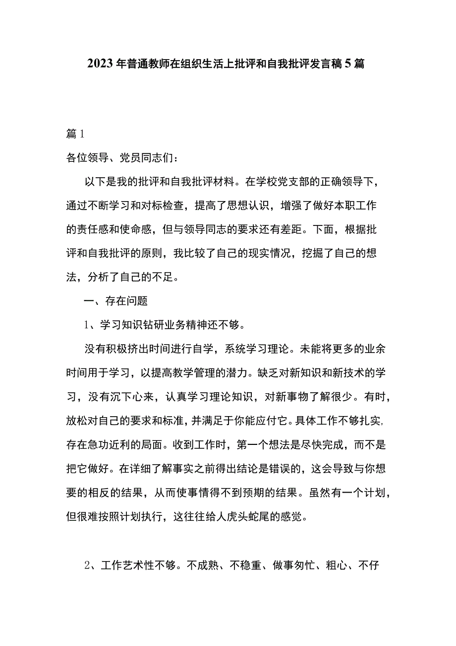 2023年普通教师在组织生活上批评和自我批评发言稿5篇.docx_第1页