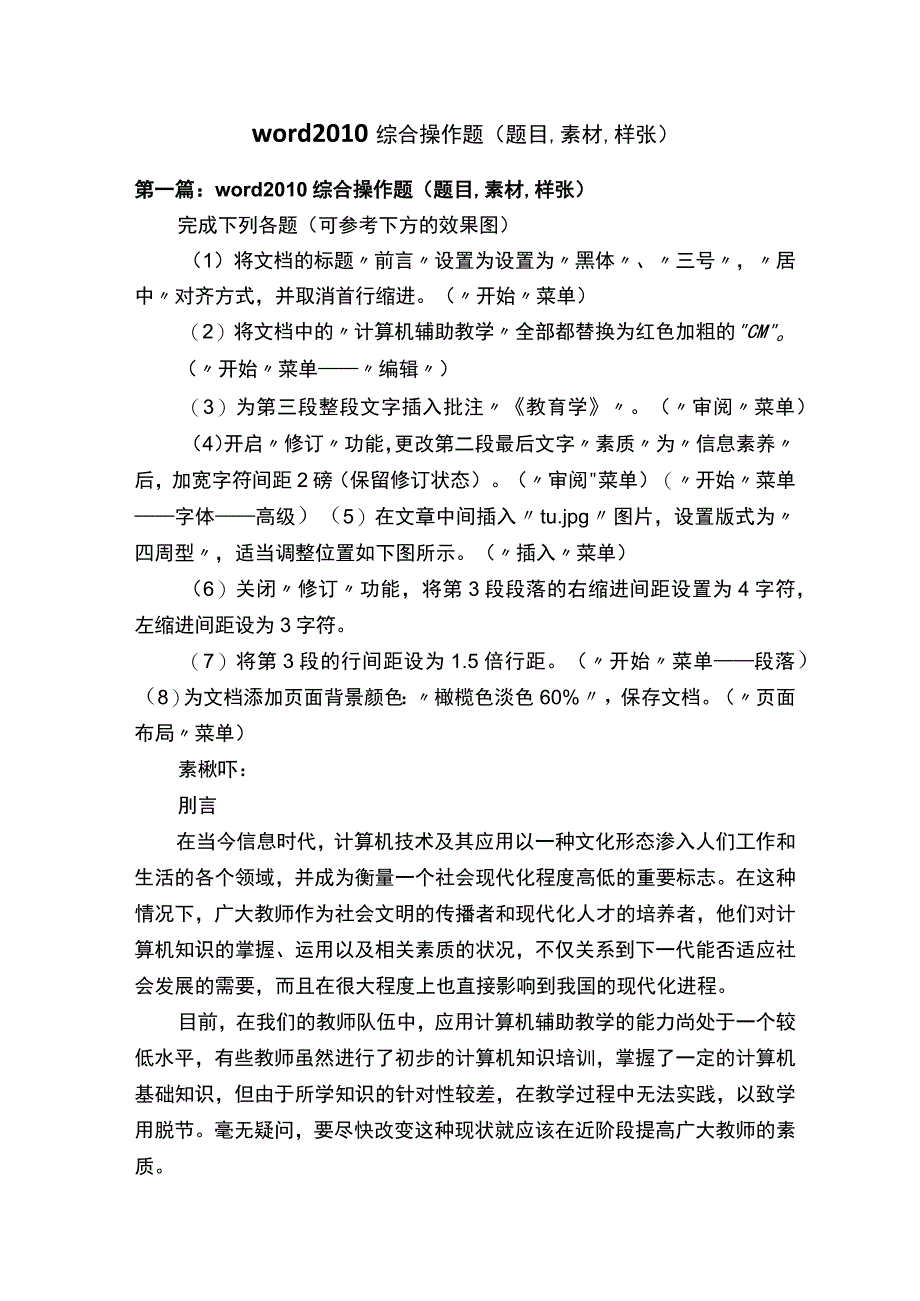 word2010综合作题（题目-素材-样张）.docx_第1页