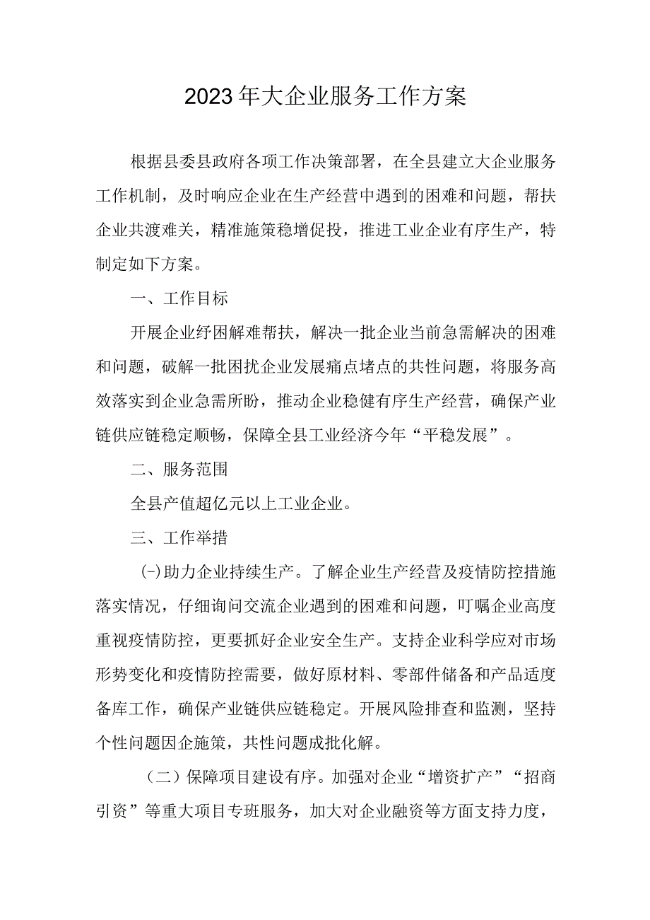 2023年大企业服务工作方案.docx_第1页