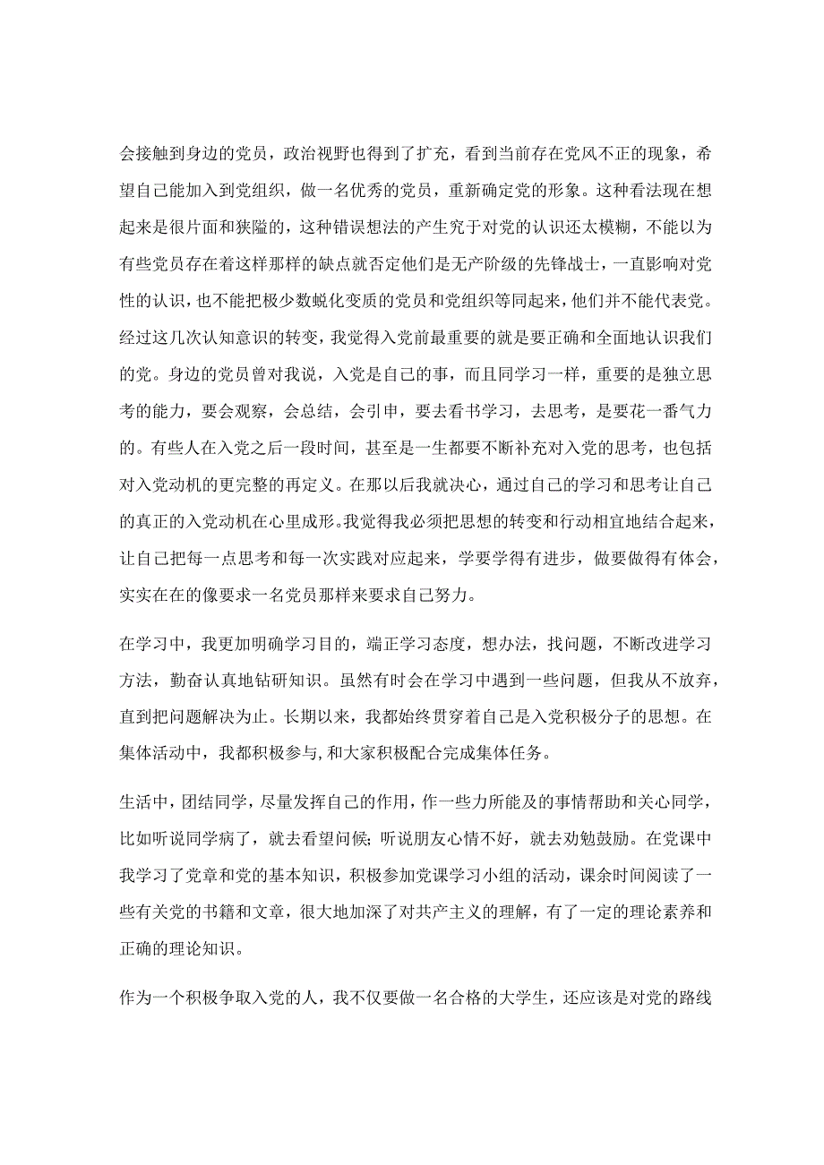 入党的个人自传范文通用3篇.docx_第2页