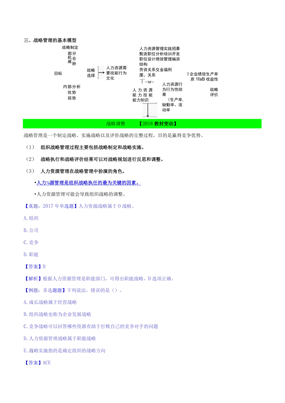 【2018教材变动】中级人力2018年精讲班赵照-第4章战略性人力资源管理-第1节战略人力资源管理及其实施过程(1).docx_第3页