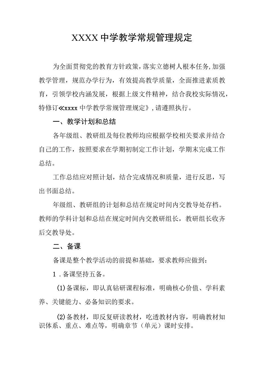 中学教学常规管理规定.docx_第1页