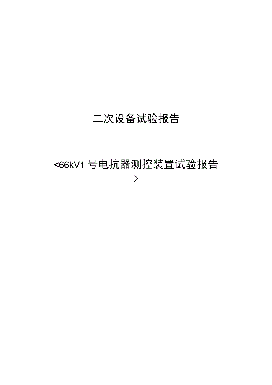 66kV 1号电抗器测控装置试验报告.docx_第1页