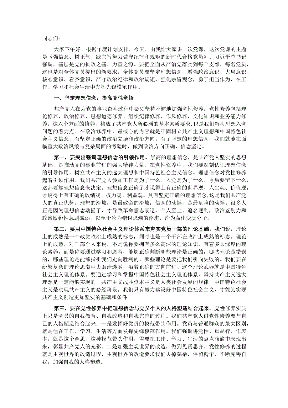 党课讲稿：强信念、树正气、践宗旨努力做守纪律和规矩的新时代合格党员.docx_第1页