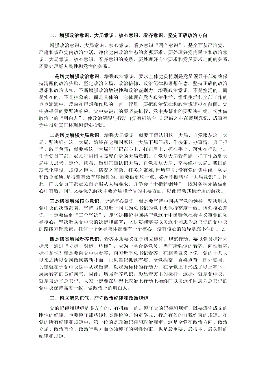 党课讲稿：强信念、树正气、践宗旨努力做守纪律和规矩的新时代合格党员.docx_第2页