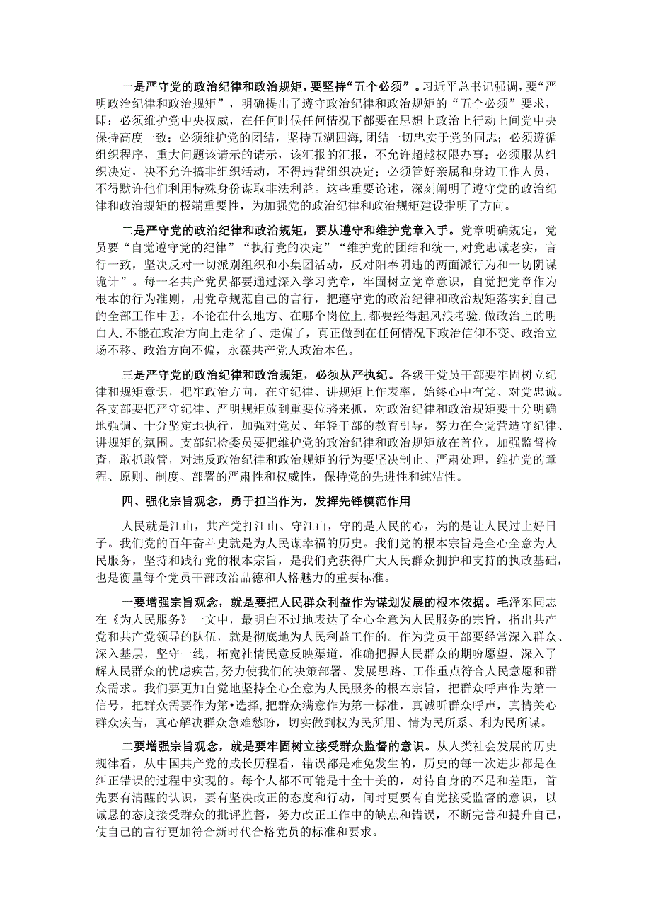 党课讲稿：强信念、树正气、践宗旨努力做守纪律和规矩的新时代合格党员.docx_第3页