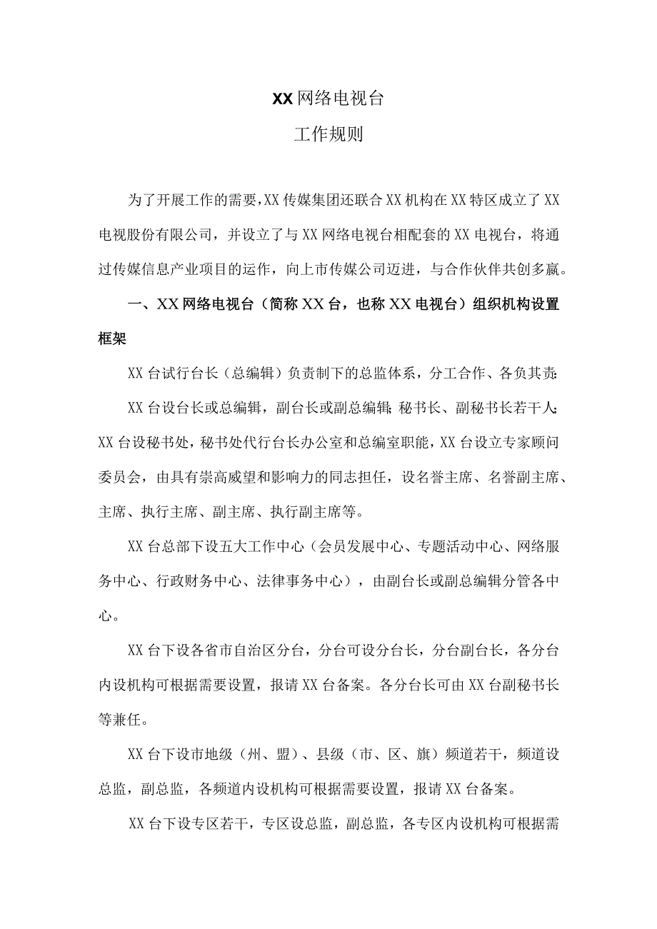 XX网络电视台工作规则（2023年）.docx_第1页