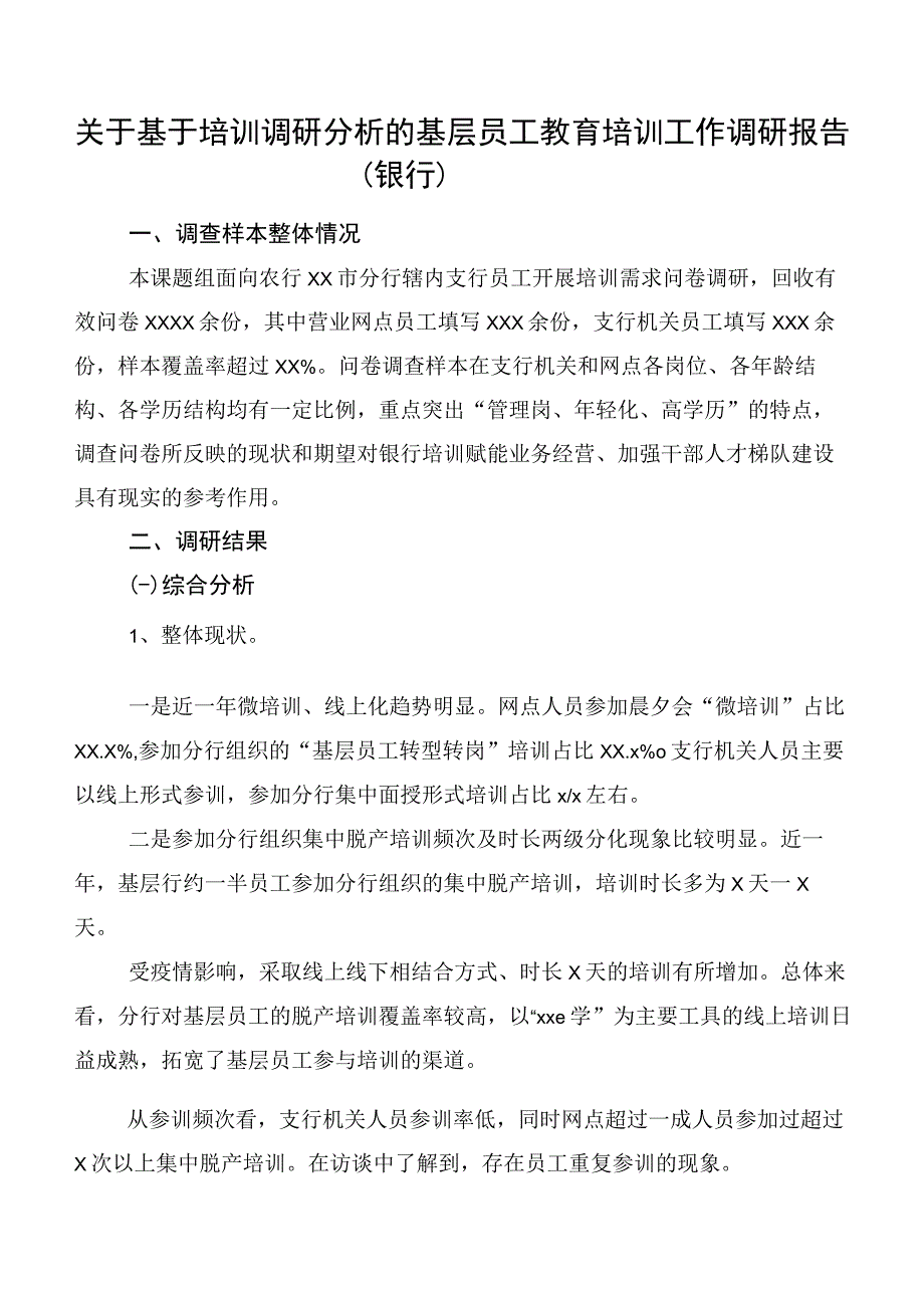 关于基于培训调研分析的基层员工教育培训工作调研报告（银行）.docx_第1页