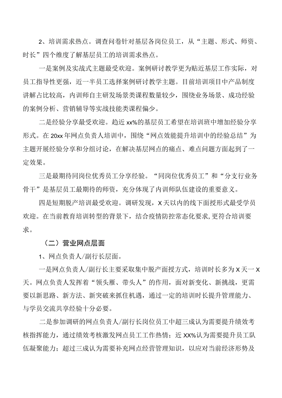 关于基于培训调研分析的基层员工教育培训工作调研报告（银行）.docx_第2页