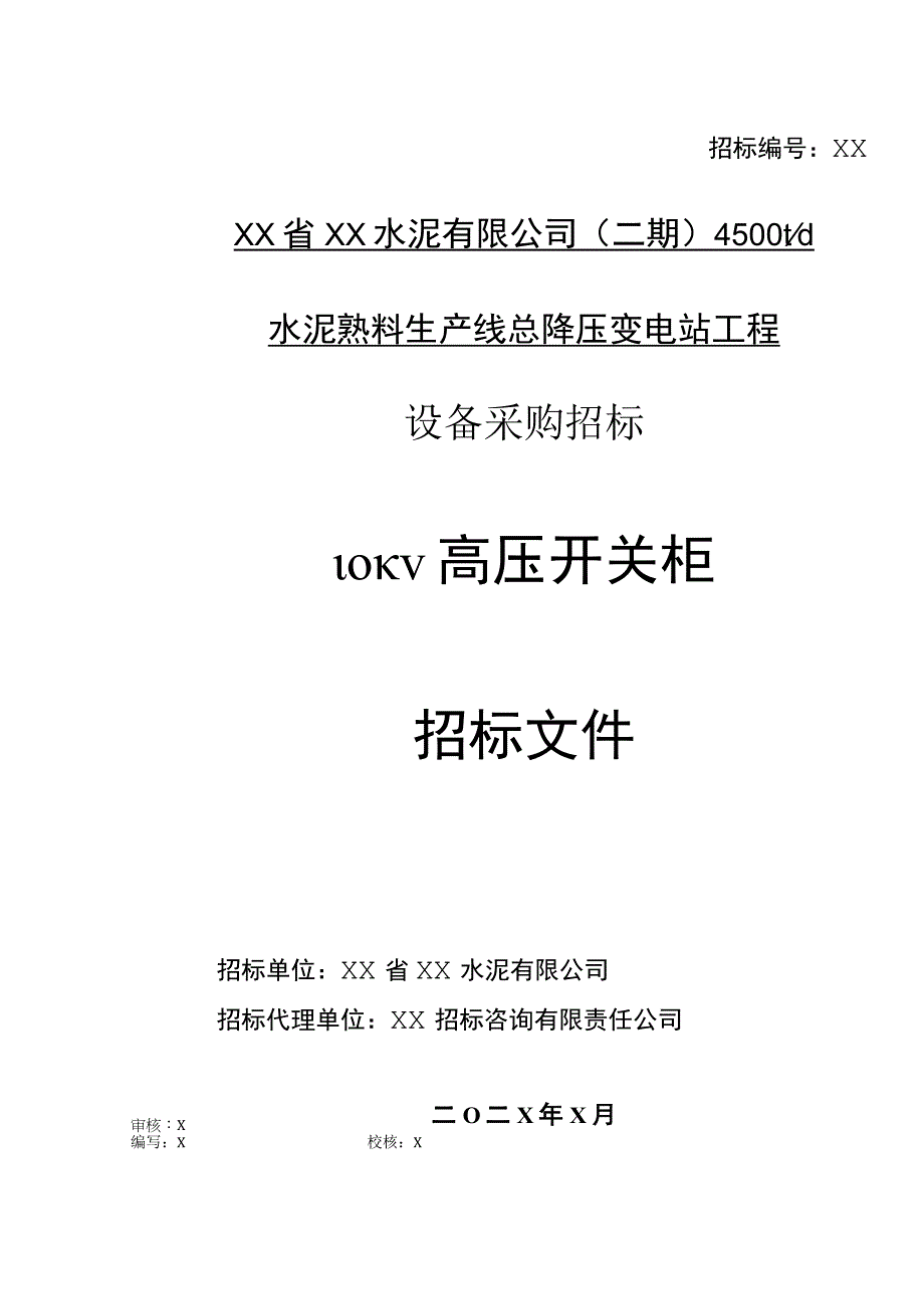 XX水泥有限公司水泥熟料生产线总降压变电站工程设备（10KV高压开关柜）采购招标文件 （2023年）.docx_第1页