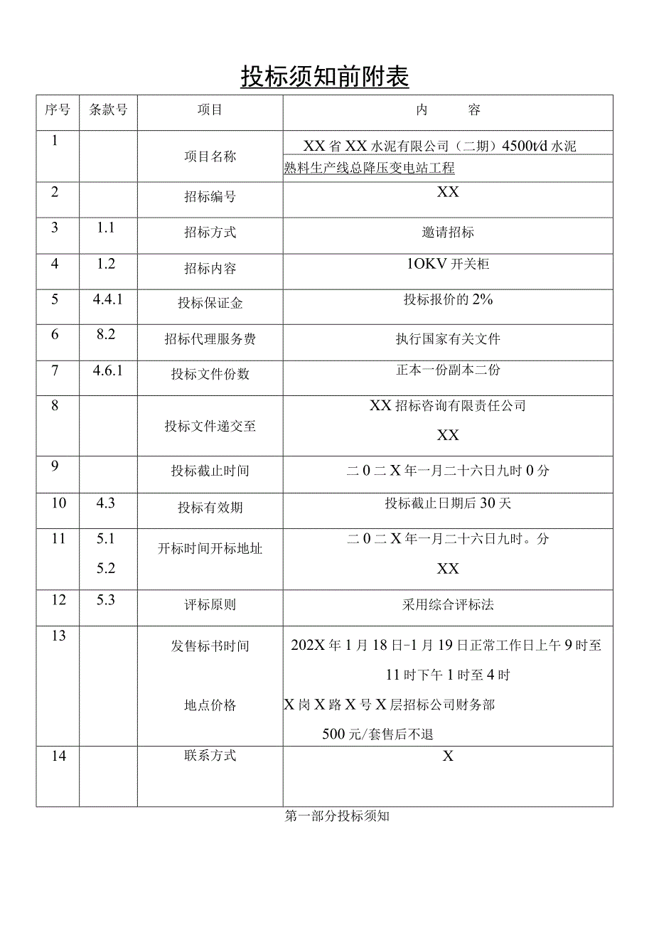 XX水泥有限公司水泥熟料生产线总降压变电站工程设备（10KV高压开关柜）采购招标文件 （2023年）.docx_第3页