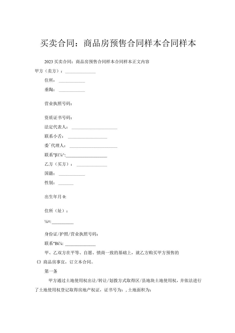 买卖合同-商品房预售合同样本合同样本.docx_第1页