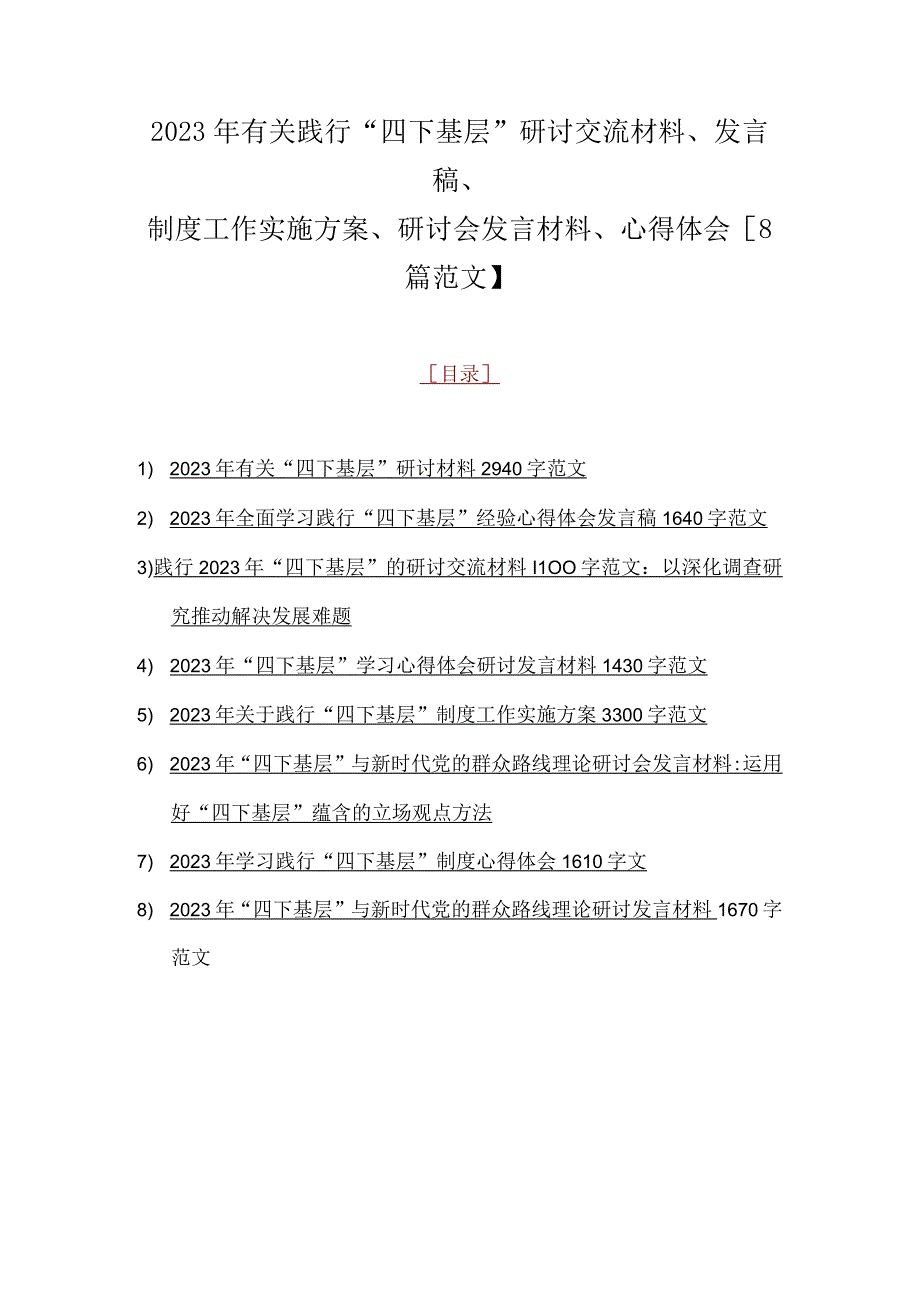 2023年有关践行“四下基层”研讨交流材料、发言稿、制度工作实施方案、研讨会发言材料、心得体会【8篇范文】.docx_第1页