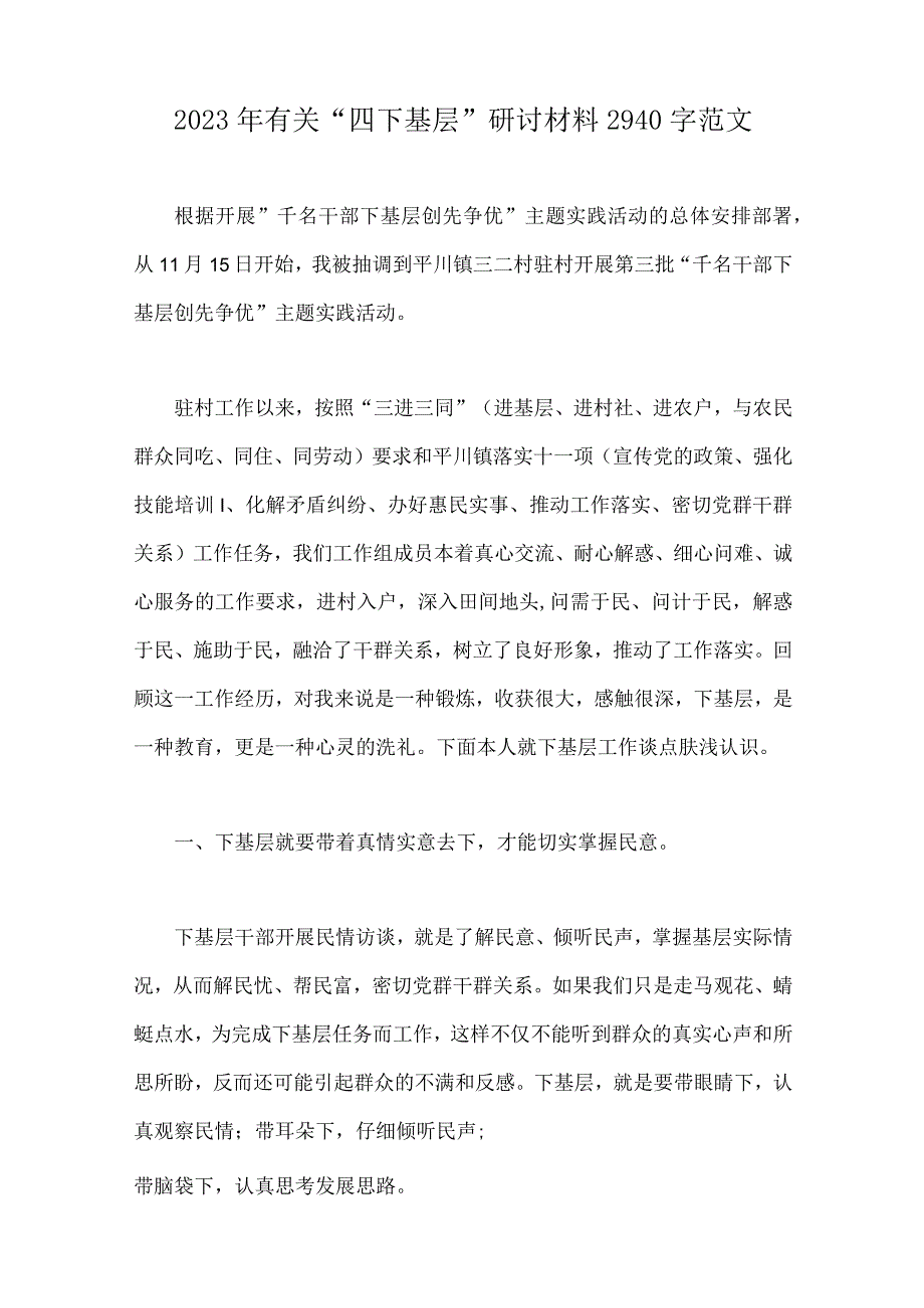 2023年有关践行“四下基层”研讨交流材料、发言稿、制度工作实施方案、研讨会发言材料、心得体会【8篇范文】.docx_第2页