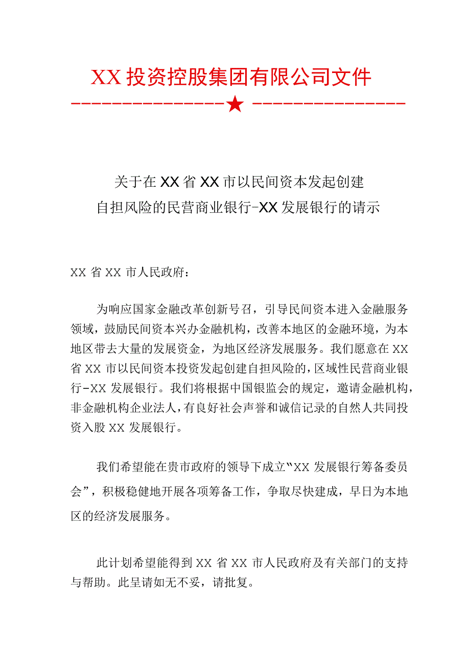 关于在XX省XX市以民间资本发起创建自担风险的民营商业银行的请示（2023年）.docx_第1页