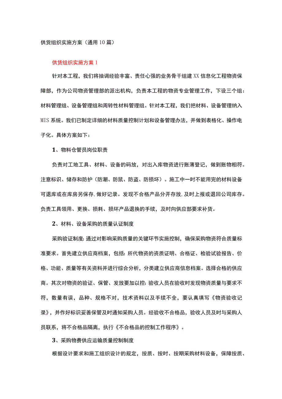 供货组织实施方案（通用10篇）.docx_第1页