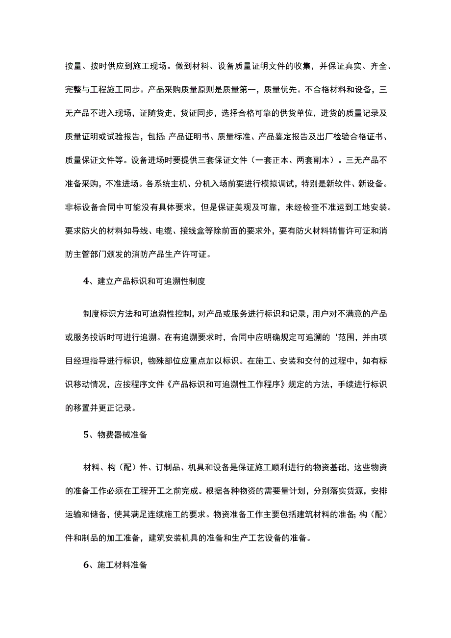 供货组织实施方案（通用10篇）.docx_第2页