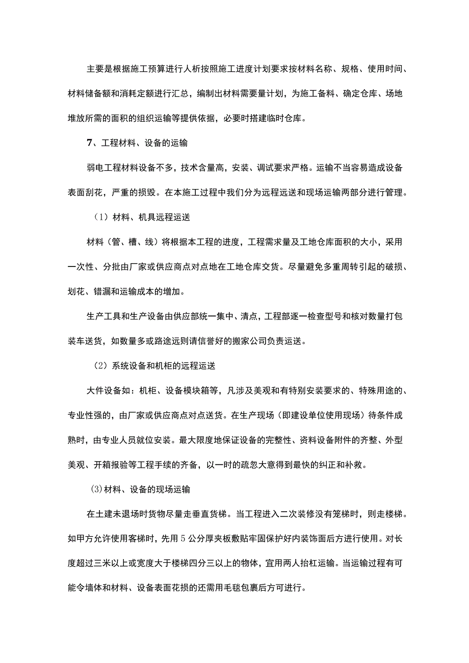 供货组织实施方案（通用10篇）.docx_第3页