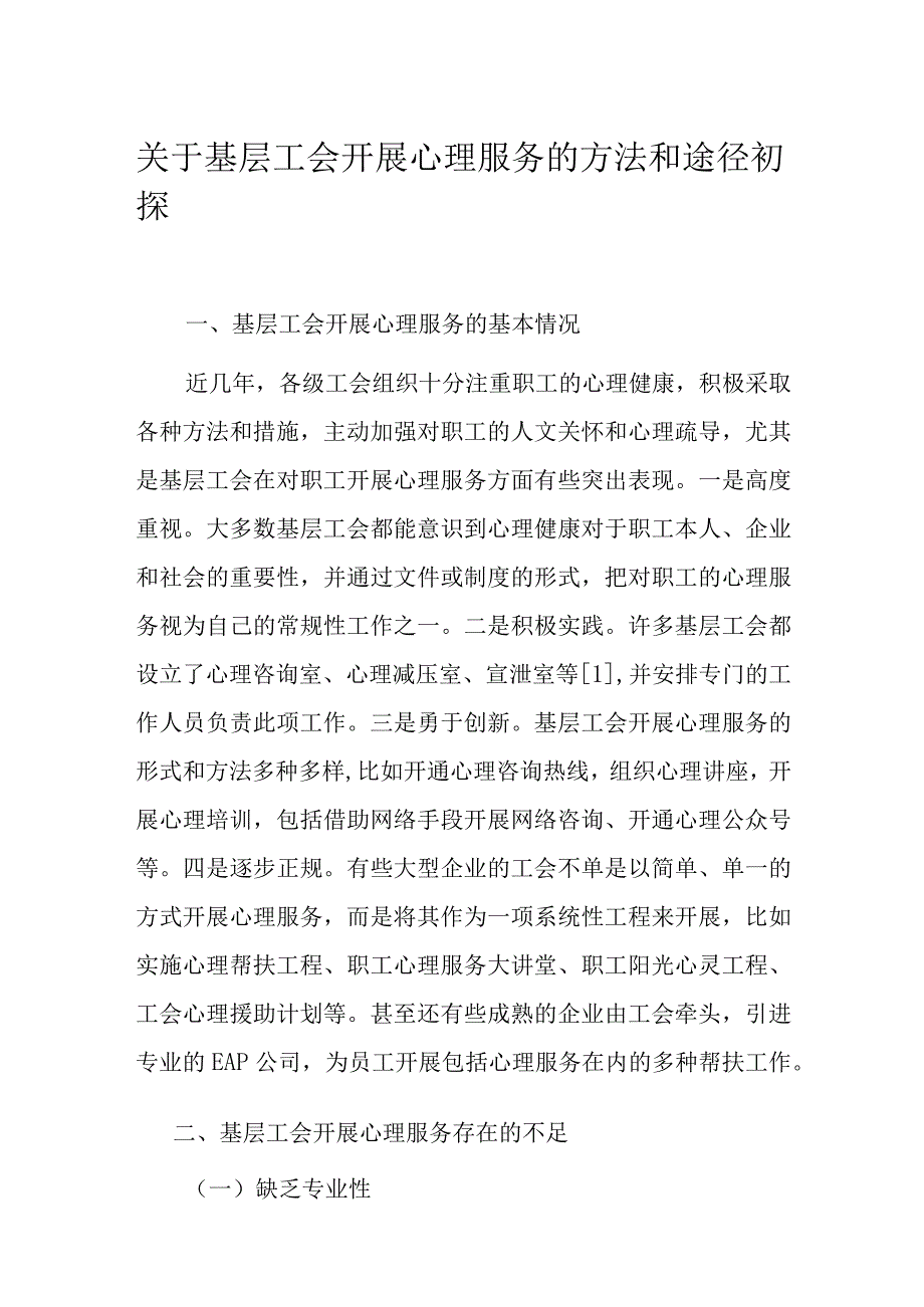 关于基层工会开展心理服务的方法和途径初探.docx_第1页